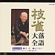 桂枝雀「枝雀落語大全　【第三十七集】　景清／戻り井戸」