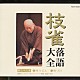 桂枝雀「枝雀落語大全　【第三十三集】　時うどん／軒づけ」