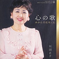 川田正子「歌手生活６０周年記念 心の歌～みかんの花咲く丘～ 川田 
