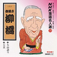 春風亭柳橋［六代目］「 ＮＨＫ落語名人選１９　◆大山詣り　◆天災」