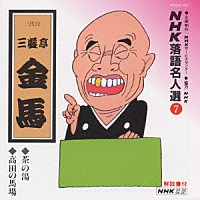 三遊亭金馬［三代目］「 ＮＨＫ落語名人選７　◆茶の湯　◆高田の馬場」