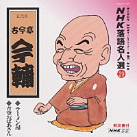 古今亭今輔［五代目］「ＮＨＫ落語名人選２９ ◇ラーメン屋 ◇青空おばあさん」 | POCN-1029 | 4988005064295 |  Shopping | Billboard JAPAN