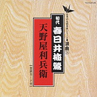 春日井梅鶯［初代］「 天野屋利兵衛」