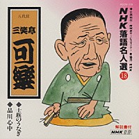 三笑亭可楽［八代目］「 ＮＨＫ落語名人選１８　◆士族のうなぎ　◆品川心中」