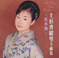 上杉香緒里「 上杉香織里全曲集～紅水仙～」