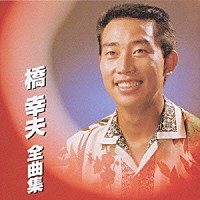 橋幸夫「 橋　幸夫　全曲集」