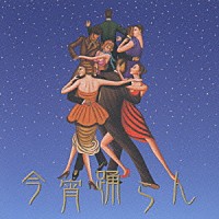 奥田宗宏とブルー・スカイ・ダンス・オーケストラ「 今宵踊らん」