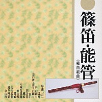 福原百之助［六代目］「 篠笛・能管　横笛組曲」