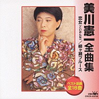 美川憲一「 美川憲一全曲集」