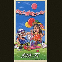 オヨネーズ「 わたし痩せたいわ！／およねちゃん」