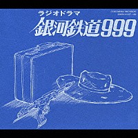 （ラジオＣＤ）「 ラジオドラマ　銀河鉄道９９９　ＥＴＥＲＮＡＬ　ＤＲＡＭＡ　ＥＤＩＴＩＯＮ」