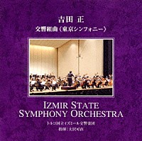 吉田正「 吉田正：交響組曲「東京シンフォニー」」