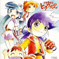 山口洋「 「機巧奇傳ヒヲウ戦記」オリジナル・サウンドトラック１」