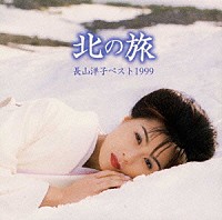 長山洋子「 北の旅～長山洋子ベスト１９９９」