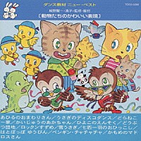 （教材）「 動物たちのかわいい表現」