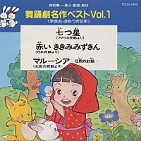 （教材）「 舞踊劇名作ベスト（学芸会・おゆうぎ会用）」