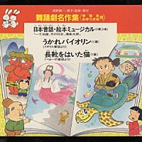（教材）「 舞踊劇名作集（学芸会・おゆうぎ会用）」