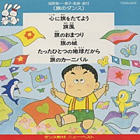 城野賢一・清子「 旗のダンス」