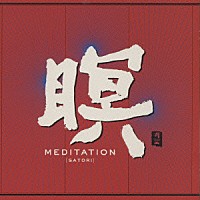 Ｆ．Ａ．Ｂ「 瞑　ＭＥＤＩＴＡＴＩＯＮ」