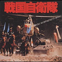 （オリジナル・サウンドトラック）「 「戦国自衛隊」オリジナル・サウンドトラック」