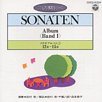 田村宏「 ソナタ・アルバム（１）（第１２～第１５番）（ＣＤピアノ教則シリーズ）」