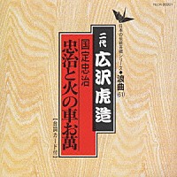 広沢虎造［二代目］「 浪曲編－６１　忠治と火の車お萬」