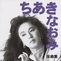 ちあきなおみ「ちあきなおみ 全曲集」 | TECE-32130 | 4988004077487 | Shopping | Billboard JAPAN