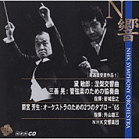 ＮＨＫ交響楽団「黛敏郎：「涅槃」交響曲」 | KICC-3023