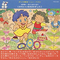 城野賢一・清子「かわいいお花のダンス」 | TOCG-5394 | 4988006134829