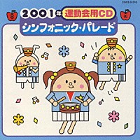 井出真生「２００１年運動会用ＣＤ／シンフォニック・パレ－ド