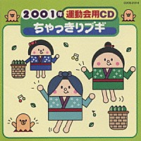 井出真生「２００１年運動会用ＣＤ／ちゃっきりブギ」 | COCE-31314