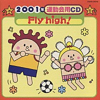 井出真生「２００１年運動会用ＣＤ／Ｆｌｙ ｈｉｇｈ！」 | COCE-31315