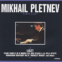 ミハイル・プレトニョフ「２０世紀ロシア最後の巨匠ピアニスト　４」