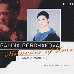 ガリーナ・ゴルチャコーワ ラリーサ・ゲルギエワ「それは早春のことだった～ロシア・ロマンス集」