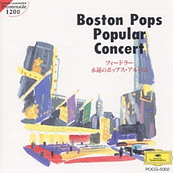 アーサー・フィードラー ボストン・ポップス管弦楽団「永遠のポップス・アルバム」