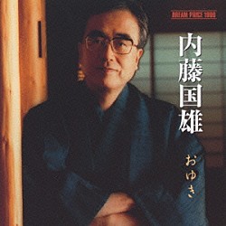 内藤国雄「おゆき」