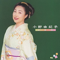 小野由紀子「小野由紀子　全曲集」