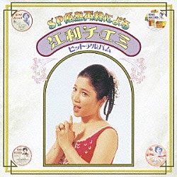 江利チエミ「ＳＰ原盤再録による　江利チエミ　ヒット・アルバム」
