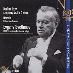 ＮＨＫ交響楽団 エフゲニー・スヴェトラーノフ「カリンニコフ：交響曲第１番　他」