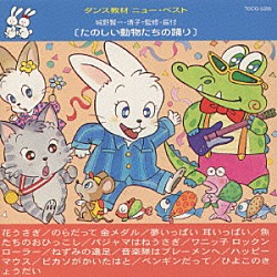 城野賢一・清子「たのしい動物たちの踊り」