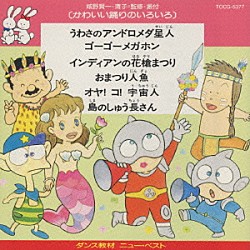 城野賢一・清子「かわいい踊りのいろいろ」