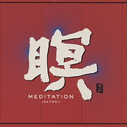 Ｆ．Ａ．Ｂ「瞑　ＭＥＤＩＴＡＴＩＯＮ」