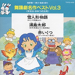 （教材） 城野賢一・清子「舞踊劇名作ベスト（学芸会・おゆうぎ会用）」
