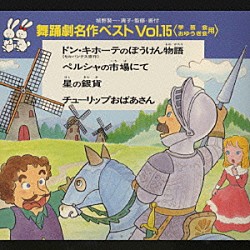 （教材） 城野賢一・清子「舞踊劇名作ベストＶｏｌ．１５＜学芸会・おゆうぎ会用＞」