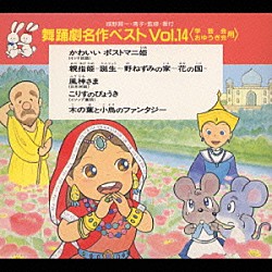 （教材） 城野賢一・清子「舞踊劇名作ベストＶｏｌ．１４＜学芸会・おゆうぎ会用＞」