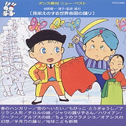 （教材） 城野賢一・清子「見栄えのする世界各国の踊り」