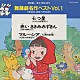 （教材） 城野賢一・清子「舞踊劇名作ベスト（学芸会・おゆうぎ会用）」