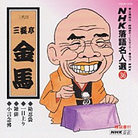 三遊亭金馬［三代目］「 ＮＨＫ落語名人選３６　◆堪忍袋　◆一目上り　◆雑俳　◆小言念仏」