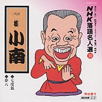 桂小南［二代目］「 ＮＨＫ落語名人選　１００　◆七度狐　◆夢八」