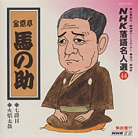 金原亭馬の助「 ＮＨＫ落語名人選４４　◆七段目　◆火焔太鼓」